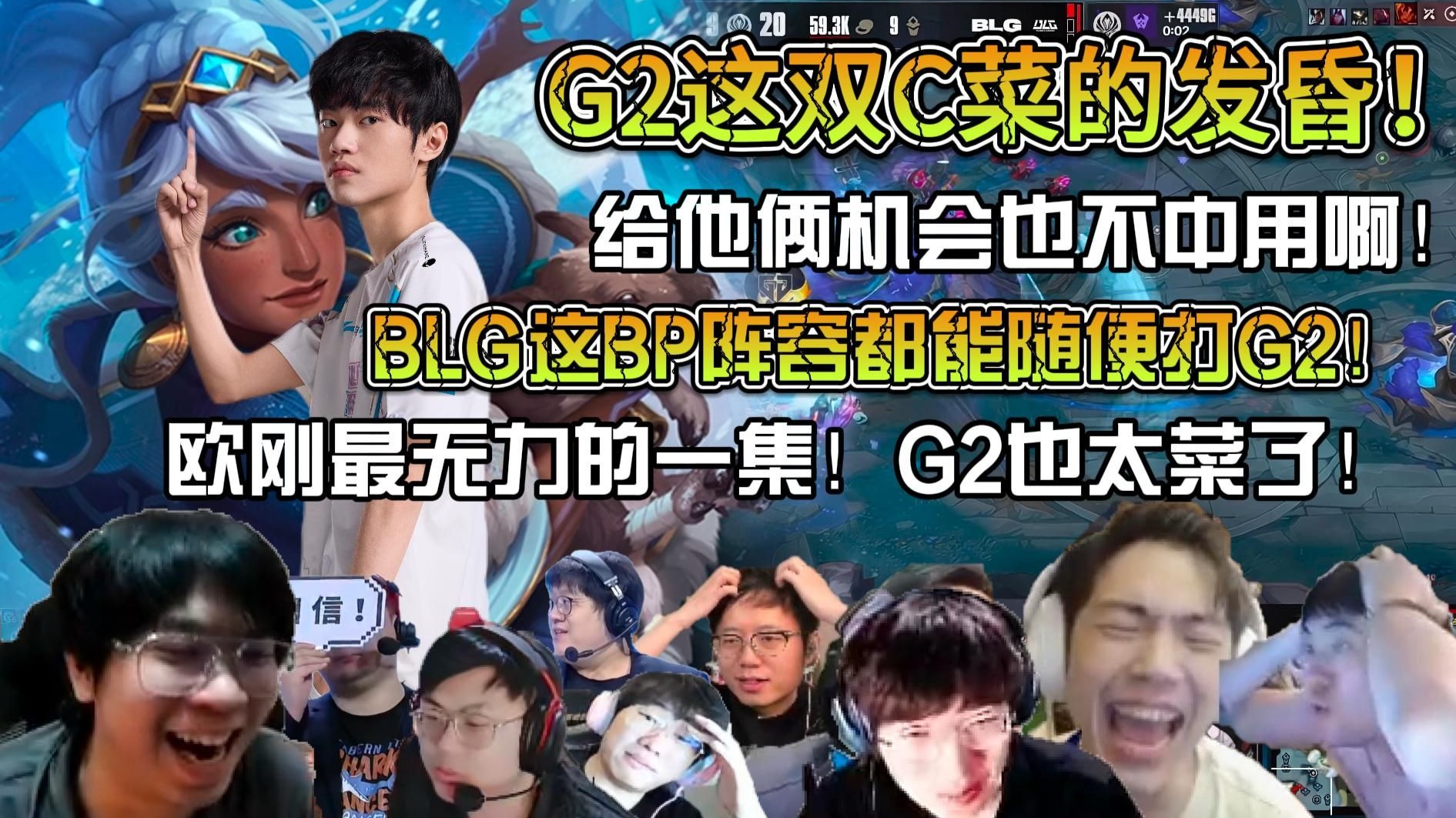 BLG碾压G2，Tarzan操刀奇招英雄翻盘强强对话入围赛，留下经典瞬间