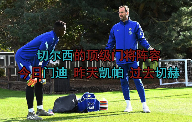 乌拉圭轻取切尔西，门迪刷新纪录